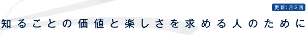 ［知ることの価値と楽しさを求める人のために　連想出版がつくるWEB マガジン